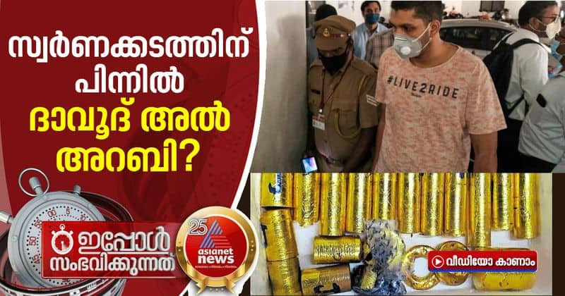 kerala gold smuggling case ramees says davood al arabi an uae entrepreneur is behind this