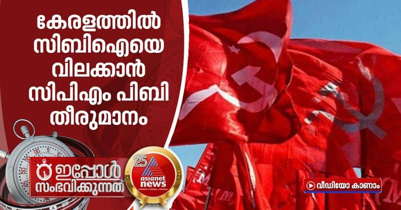 cpm pb decides to ban cbi in kerala