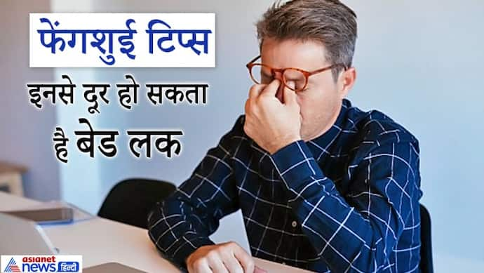 फेंगशुई टिप्स: ये 4 काम करने से खुल सकते हैं किस्मत के दरवाजे, दूर होता है बेड लक