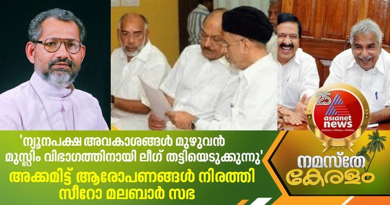 Syro Malabar Church against UDF and Muslim league