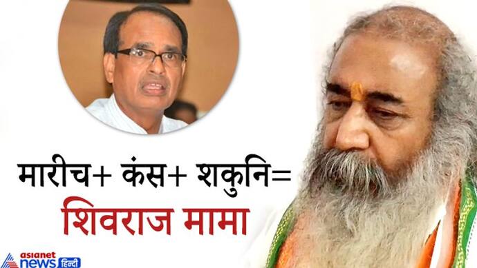 MP उपचुनाव: आचार्य प्रमोद कृष्णन ने CM शिवराज को बताया मारीच, कंस व शकुनि, तीनों का निचोड़ है ये मामा