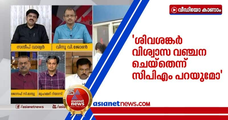 sandeep warrier against cpm on m shivashankar custody