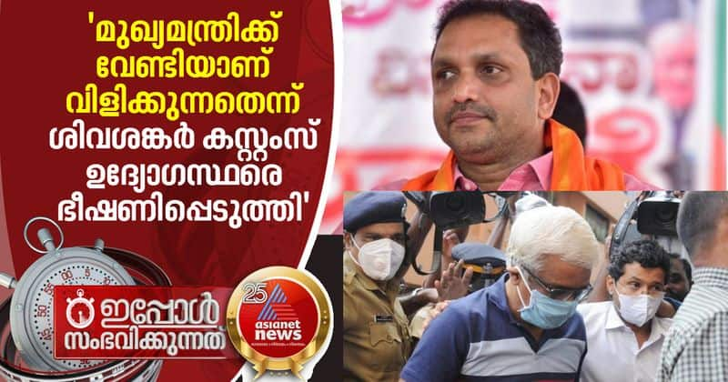 m sivasankar threatened customs in name of cm pinarayi vijayan says bjp leader k surendran