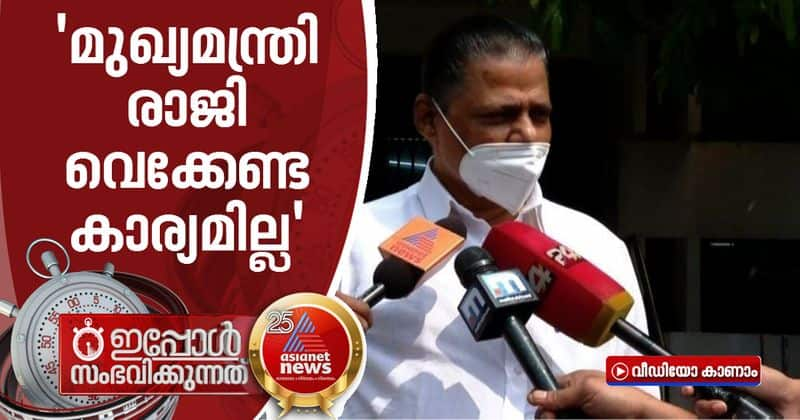 mv govindan master says no need of resignation of cm pinarayi vijayan