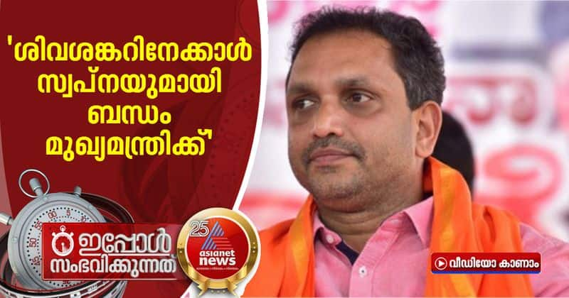 k surendran says two ministers have connection with gold smuggling people