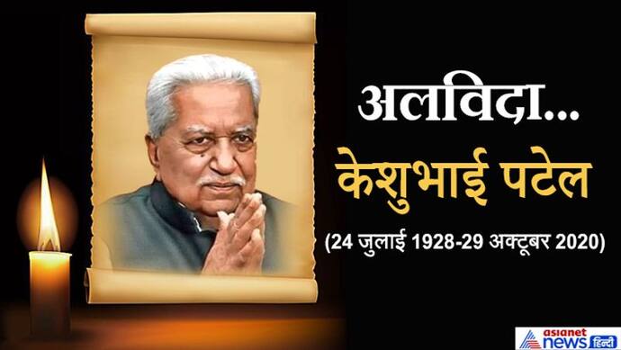 गुजरात के पूर्व सीएम केशु भाई पटेल का निधन, पीएम मोदी बोले- उनका जाना मेरे लिए पिता तुल्य के जाने के बराबर