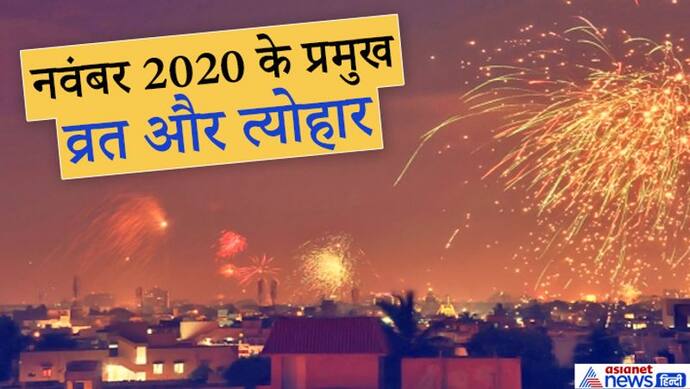 1 नवंबर से शुरू हो रहा है कार्तिक मास, इस महीने में 14 दिन मनाए जाएंगे प्रमुख व्रत और त्योहार