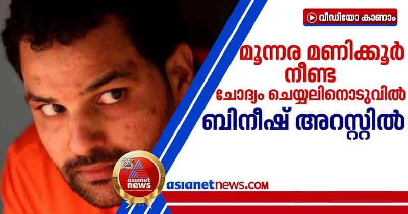 Bineesh Kodiyeri arrested