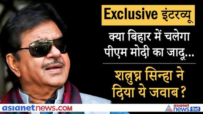 Exclusive : क्या बिहार में नीतीश के साथ गठबंधन करेगी कांग्रेस, शत्रुघ्न सिन्हा ने दिया ये जवाब