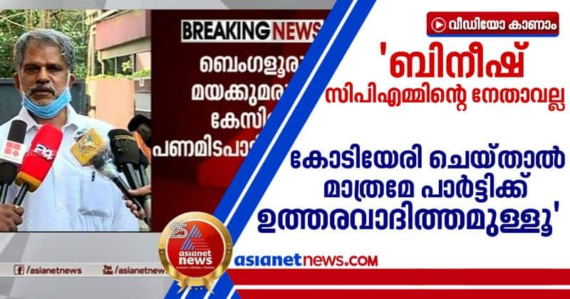 a vijayaraghavan about bineesh arrest