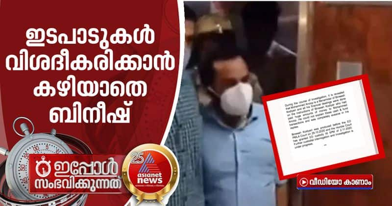 bineesh kodiyeri in enforcement custody ed got evidence of huge money reached in bineeshs account