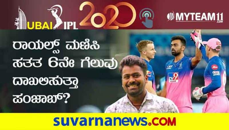 IPL 2020 KXIP eye on 6th Straight win against Rajsthan Royals pre Match analysis By Naveen Kodase kvn