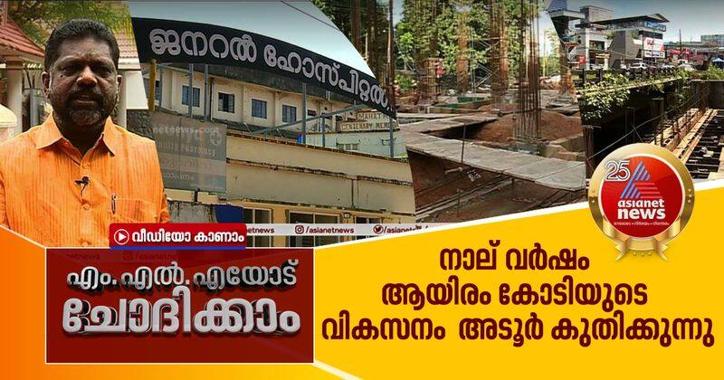 Adoor MLA about their developments