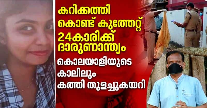 24 year old girl Abhirami killed in kollam uliyakovil over dispute on sewage