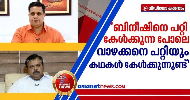 an shamseer about bineesh kodiyeri issue