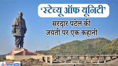 जानिए दुनिया में क्यों खास है 'स्टेच्यू ऑफ यूनिटी'  और इसके निर्माण से पहले कितनी रिसर्च हुई थीं