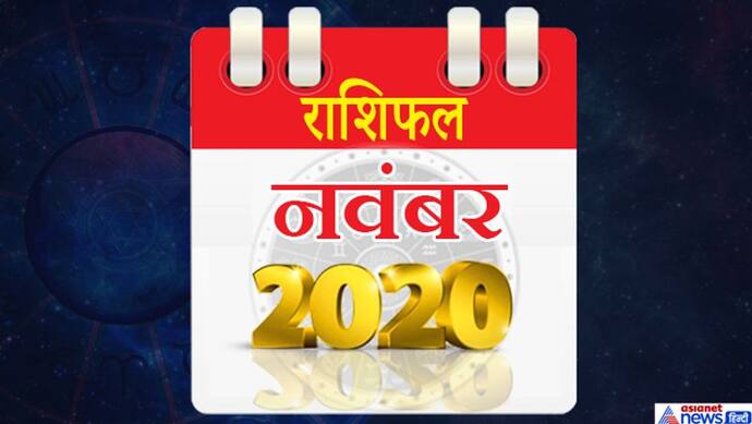 मासिक राशिफल: किसी का बीमारी में पैसा खर्च होगा, किसी की संपत्ति में होगा इजाफा, कैसा होगा आपके लिए नवंबर