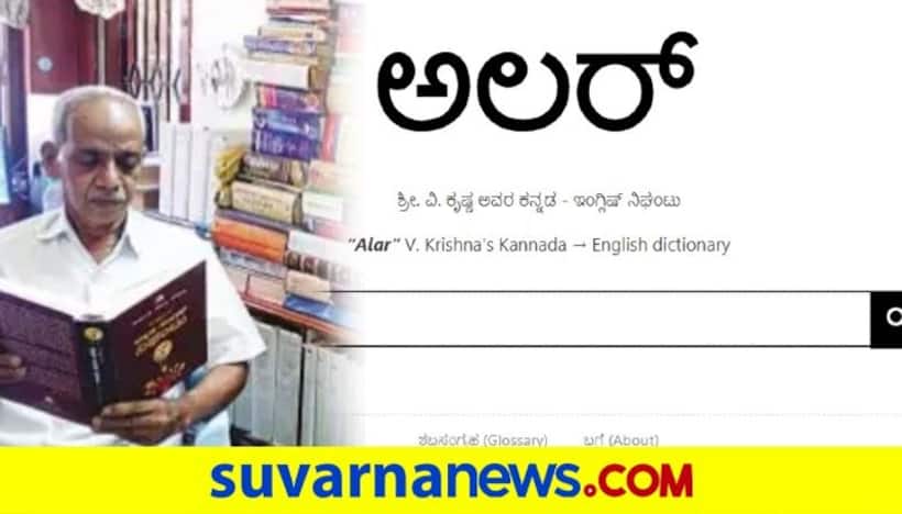 ಅಲರ್: ಕನ್ನಡ ಪದಗಳ ಹುಡುಕಾಟಕ್ಕೊಂದು ಆನ್‌ಲೈನ್ ತಾಣ..!