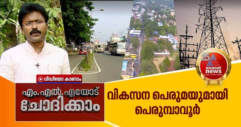 perumbavoor mla eldhose p kunnappally talks about development projects