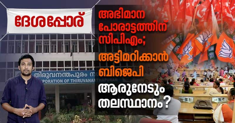 Thiruvananthapuram corporation election LDF battles for title BJP in fight mode