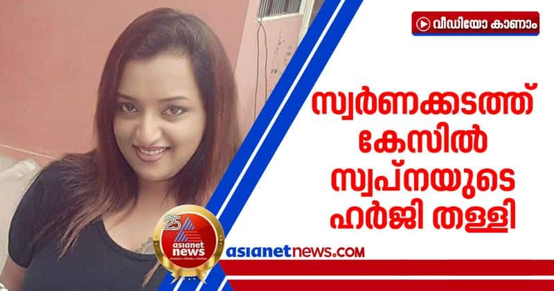 kerala high court reject swapna suresh plea on customs statement