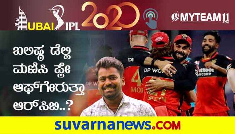 IPL 2020 RCB vs Delhi Capitals will played  in Abu Dhabi Pre Match analysis by Naveen Kodase kvn