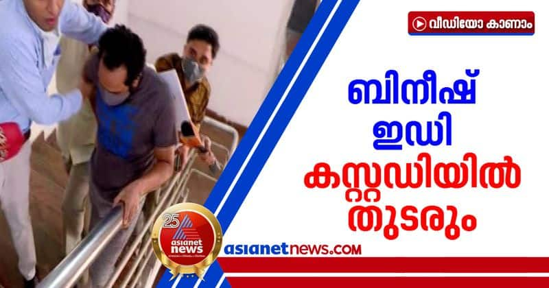 court extends bineesh kodiyeri s custody for 5 days ed says bineesh is not cooperating