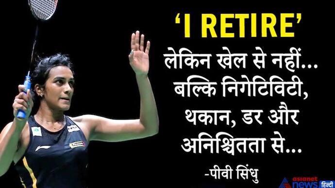 बैटमिंटन खिलाड़ी पीवी सिंधु ने फैंस को ट्वीट कर चौंकाया, लिखा- मैंने सन्यास लिया लेकिन...जानें क्या है सच