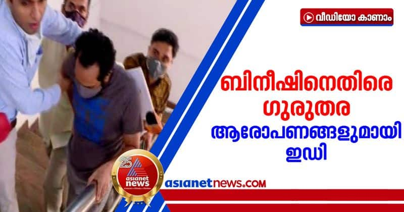 ed with serious allegations against bineesh kodiyeri