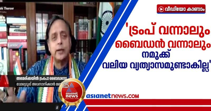 shashi tharoor about US president election