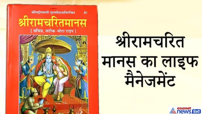 श्रीरामचरित मानस से जानिए हमें किन 9 लोगों की बात तुरंत मान लेनी चाहिए?