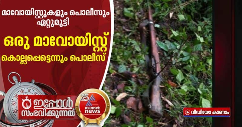 police Maoist shooting in Wayanad  one dead