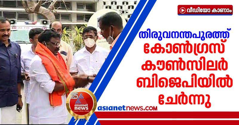 congress councilor joins bjp in thiruvananthapuram