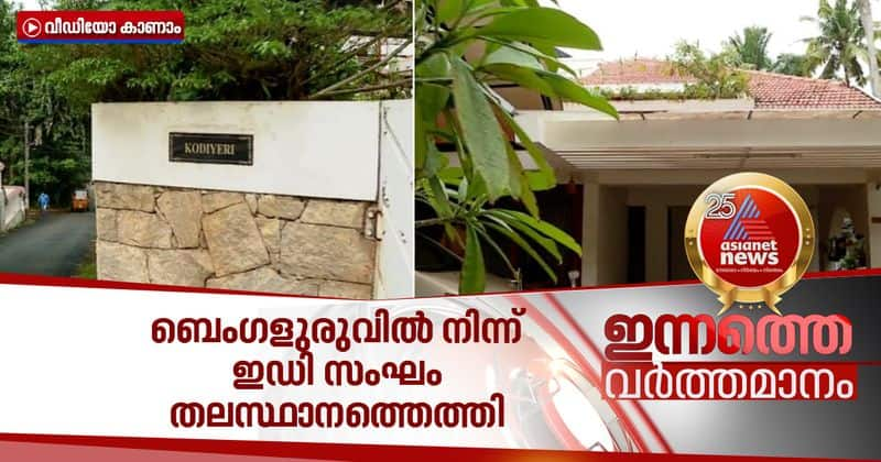 enforcement directorate in thiruvananthapuram bineesh kodiyeris house will be inspected