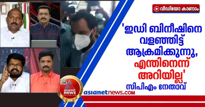 cpm leader about kk ragesh bineesh kodiyeri