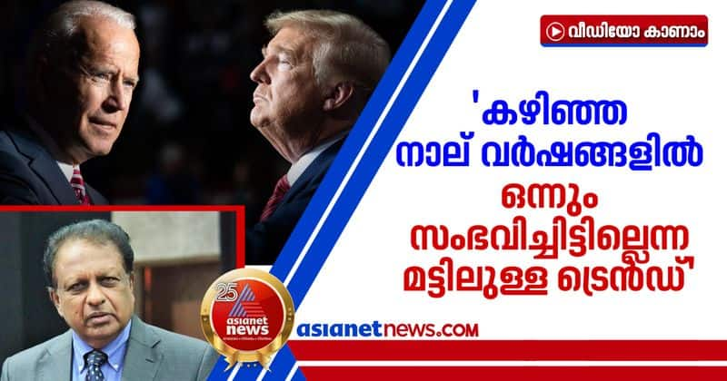 tp sreenivasan about us presidential election 2020