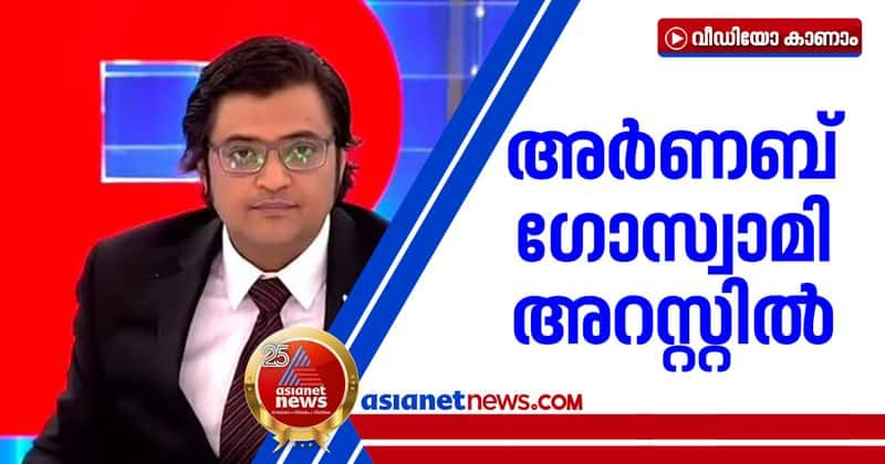 Republic TV editor Arnab Goswami arrested in 2018 suicide abetment case