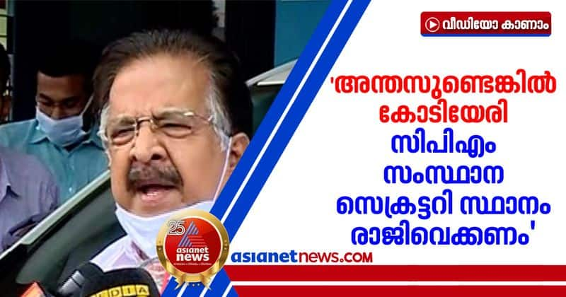 ramesh chennithala says kodiyeri balakrishnan should resign from party secretary position