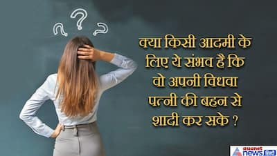 क्या कोई आदमी अपनी विधवा की बहन से शादी कर सकता है? IAS इंटरव्यू में पूछे इन सवालों से छूटे लोगों के पसीने