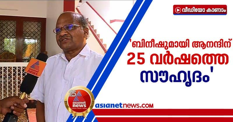 anand had 25-year relationship with Bineesh Kodiyeri