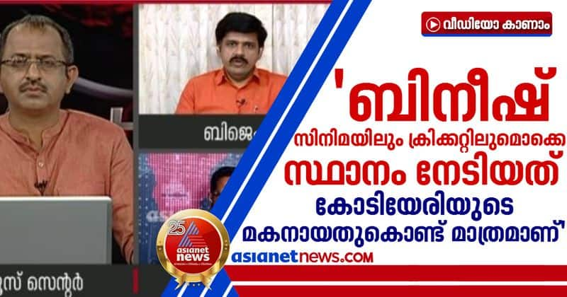 sandeep warrier about bineesh kodiyeri issue