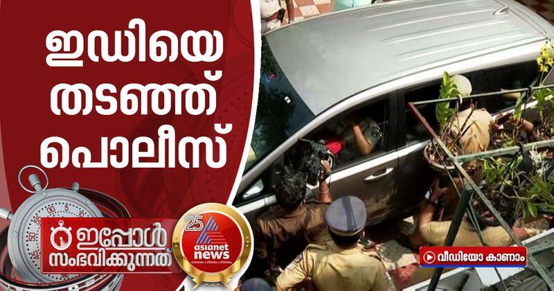 kerala police blocks ed infront of bineeshs home