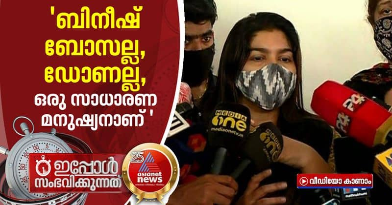 bineesh kodiyeri wife about ed raid in home