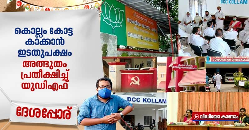 LDF expects an easy walkover UDF battles Kollam Corporation