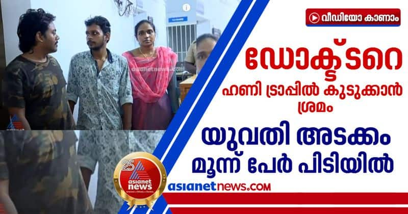 3 arrested for Honey Trap case in Kochi