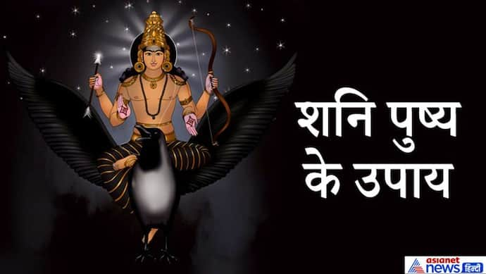 शनि पुष्य के शुभ संयोग में करें इन 7 में से कोई 1 उपाय, शनिदेव कर सकते हैं आपकी हर इच्छा पूरी