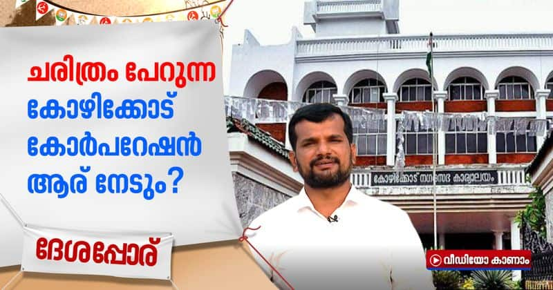 details about kozhikode corporation election