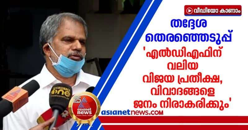 ldf convenor vijayaraghavan says ldf will won in local body election 2020