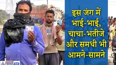 बिहार चुनावः सास-बहू, देवर-भाभी से लेकर देवरानी-जेठानी तक...चुनावी मैदान में रिश्तों की अनोखी जंग