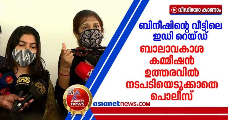 ed raid in bineesh home police do not took action child rights commissions order